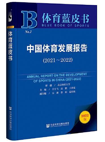 体育蓝皮书：中国体育发展报告（2021~2022）