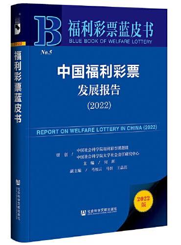 福利彩票蓝皮书：中国福利彩票发展报告（2022）