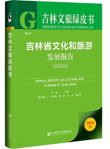 吉林文旅绿皮书：吉林省文化和旅游发展报告（2022）