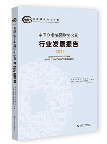 中国企业集团财务公司行业发展报告（2022）