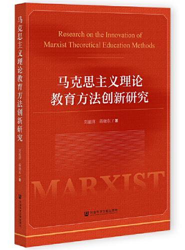 马克思主义理论教育方法创新研究