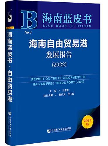 海南蓝皮书：海南自由贸易港发展报告（2022）