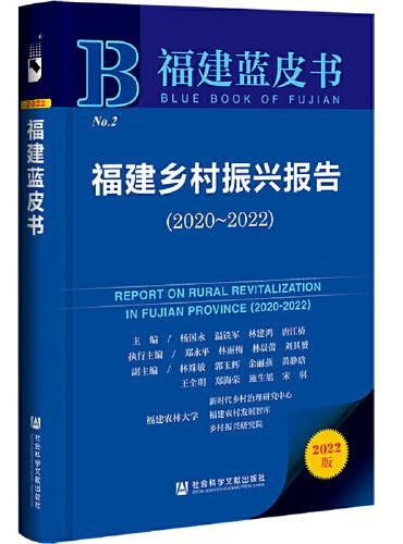 福建蓝皮书：福建乡村振兴报告（2020-2022）