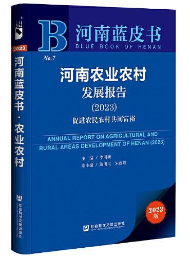 河南蓝皮书：河南农业农村发展报告（2023）促进农民农村共同富裕