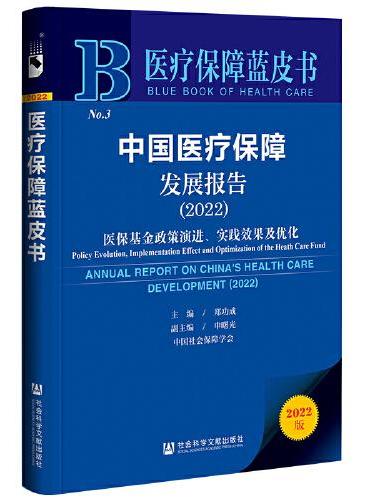 医疗保障蓝皮书：中国医疗保障发展报告（2022）医保基金政策演进、实践效果及优化