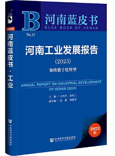 河南蓝皮书：河南工业发展报告（2023）加快数字化转型