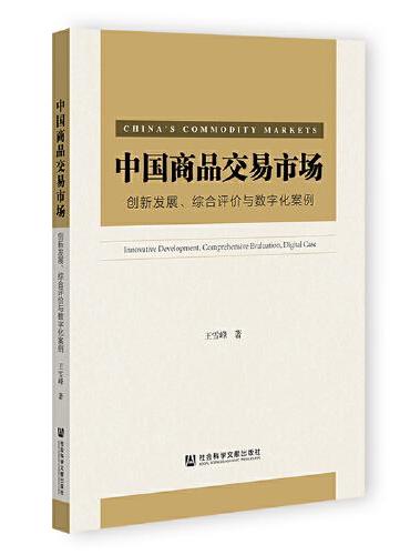 中国商品交易市场：创新发展、综合评价与数字化案例