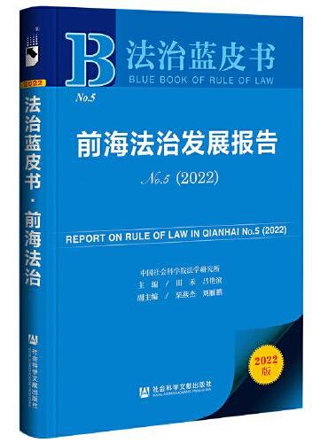 法治蓝皮书：前海法治发展报告No.5（2022）