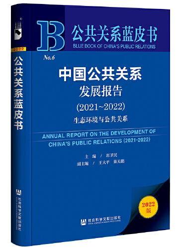 公共关系蓝皮书：中国公共关系发展报告（2021-2022）生态环境与公共关系