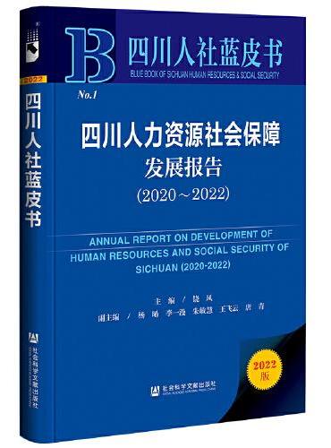 四川人社蓝皮书：四川人力资源社会保障发展报告（2020-2022）