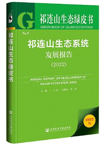 祁连山生态绿皮书：祁连山生态系统发展报告（2022）