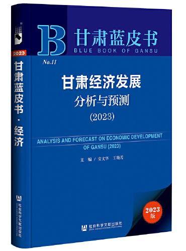 甘肃蓝皮书：甘肃经济发展分析与预测（2023）