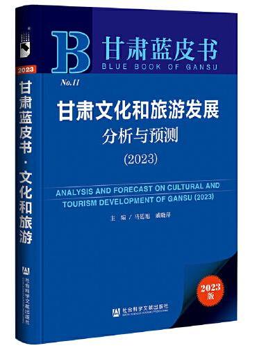 甘肃蓝皮书：甘肃文化和旅游发展分析与预测（2023）