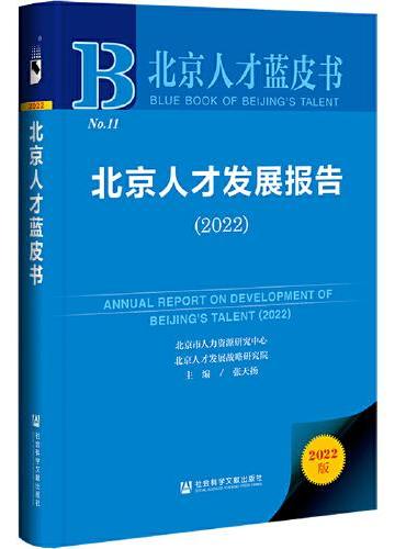 北京人才蓝皮：北京人才发展报告（2022）
