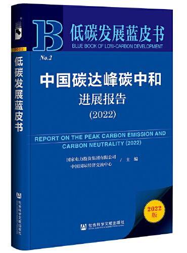 低碳发展蓝皮书：中国碳达峰碳中和进展报告（2022）