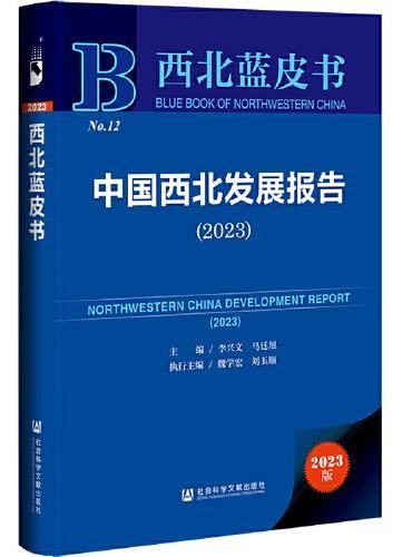 西北蓝皮书：中国西北发展报告（2023）
