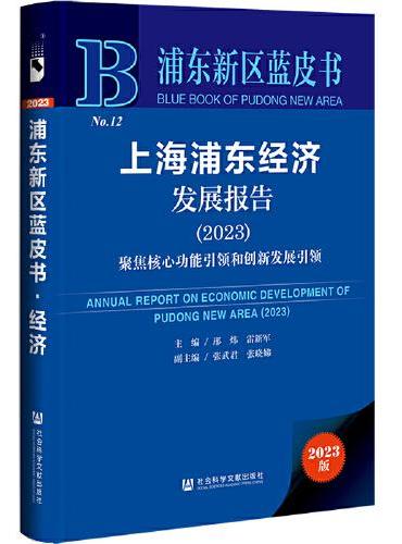 浦东新区蓝皮书：上海浦东经济发展报告（2023）聚焦核心功能引领和创新发展引领