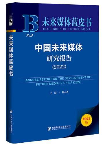 未来媒体蓝皮书：中国未来媒体研究报告（2022）
