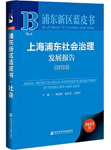 浦东新区蓝皮书：上海浦东社会治理发展报告（2023）