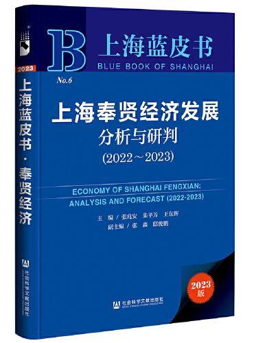 上海蓝皮书：上海奉贤经济发展分析与研判（2022~2023）