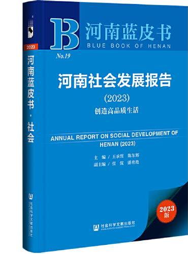 河南蓝皮书：河南社会发展报告（2023）创造高品质生活