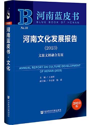河南蓝皮书：河南文化发展报告（2023）文旅文创融合发展