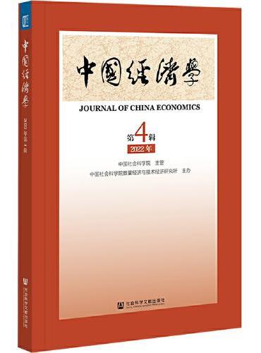 中国经济学2022年第4辑（总第4辑）