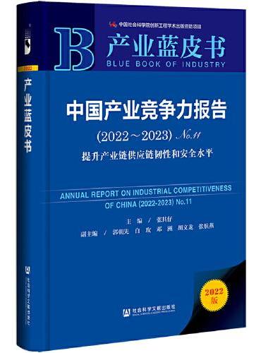 产业蓝皮书：中国产业竞争力报告No.11（2022~2023）提升产业链供应链韧性和安全水平