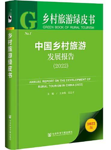 乡村旅游绿皮书：中国乡村旅游发展报告（2022）