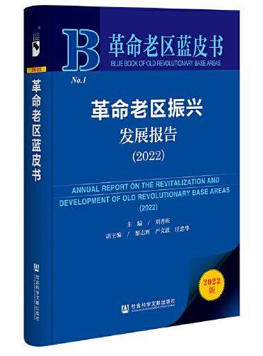 革命老区蓝皮书：革命老区振兴发展报告（2022）