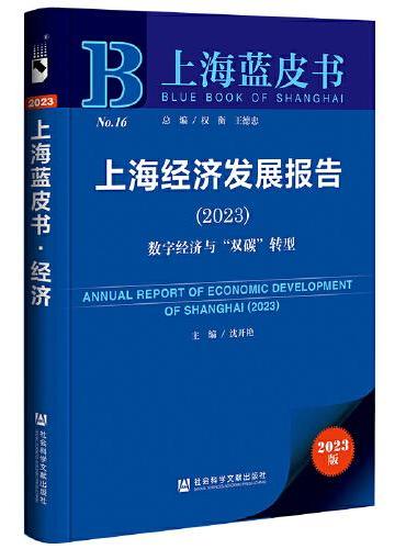 上海蓝皮书：上海经济发展报告（2023）数字经济与“双碳”转型