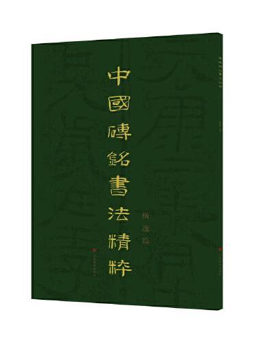 中国砖铭书法精粹——横逸篇