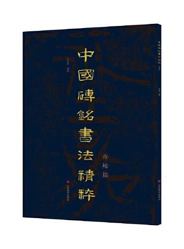 中国砖铭书法精粹——奇峻篇