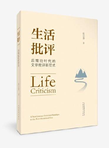 生活批评：后理论时代文学批评新范式