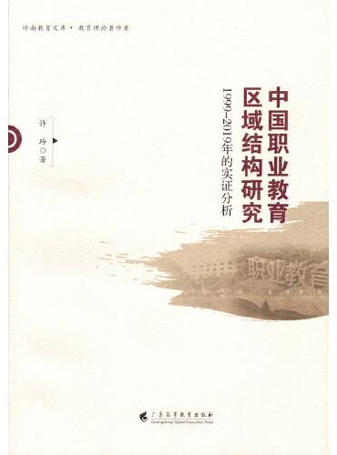 中国职业教育区域结构研究：1999——2019年的实证分析