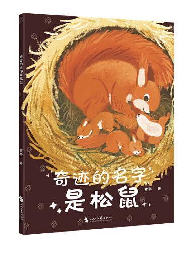 奇迹的名字是松鼠（中国原创儿童文学，孩子与动物的童话故事书。没有一个冬天不可跨越，愿你也能收获松鼠的宝藏——勇敢，自信，