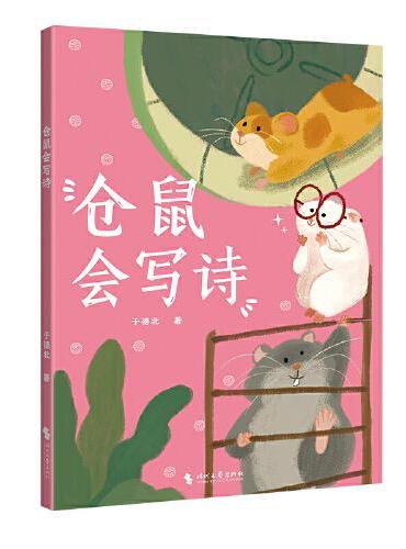 仓鼠会写诗（中国原创儿童文学，孩子与动物的童话故事书。仓鼠会写出怎样的小诗？宠物仓鼠在人类家庭展开的可爱故事）