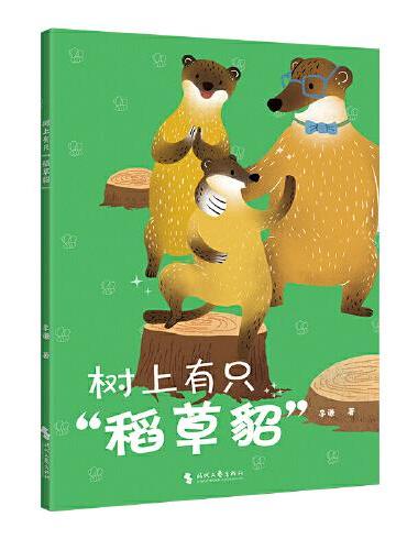 树上有只“稻草貂”（中国原创儿童文学，孩子与动物的童话故事书。爱吃蜂蜜的黄喉貂一家与养蜂人展开的斗智斗勇传说！）