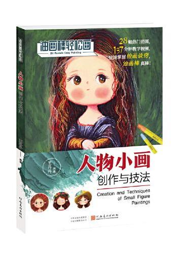 油画棒轻松画：人物小画创作与技法