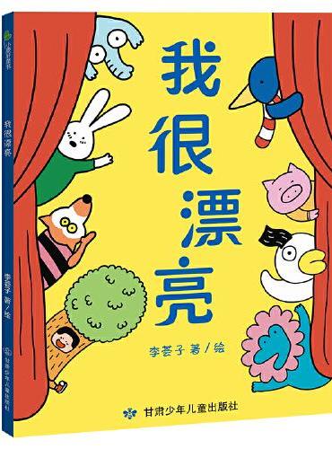 我很漂亮 锻炼孩子专注力 想象力 观察力 一本让你去寻找与发现的绘本 带领孩子进行一场自我认知之旅