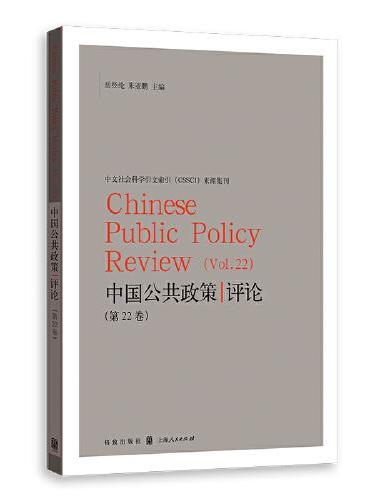 中国公共政策评论（第22卷）
