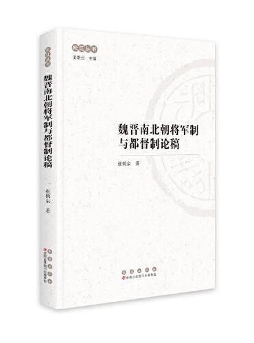 松江丛书：魏晋南北朝将军制与都督制论稿