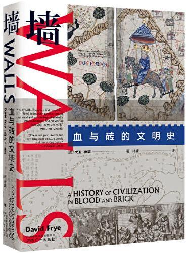墙：血与砖的文明史