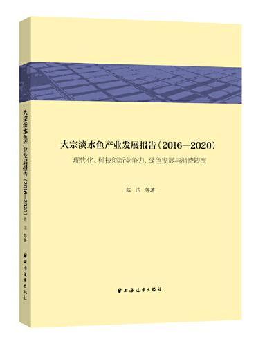 大宗淡水鱼产业发展报告. 2016—2020 ： 现代化、科技创新竞争力、绿色发展与消费转型