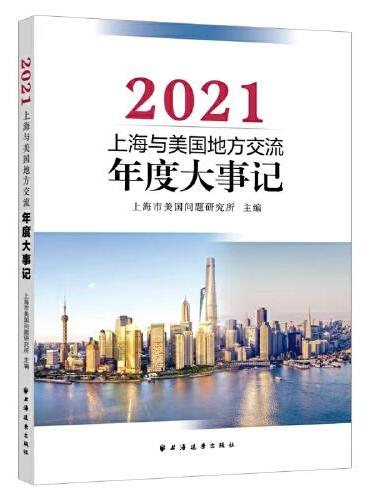 上海与美国地方交流年度大事记.2021