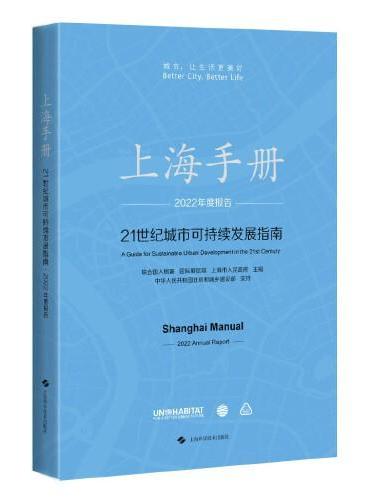 上海手册：21世纪城市可持续发展指南·2022年度报告（中文版）
