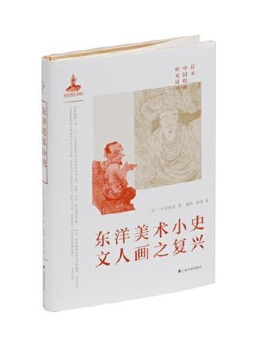 东洋美术小史·文人画之复兴  日本中国绘画研究译丛