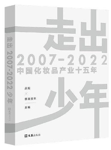 走出少年：2007-2022中国化妆品产业十五年