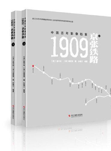 中国百年影像档案：1909：京张铁路