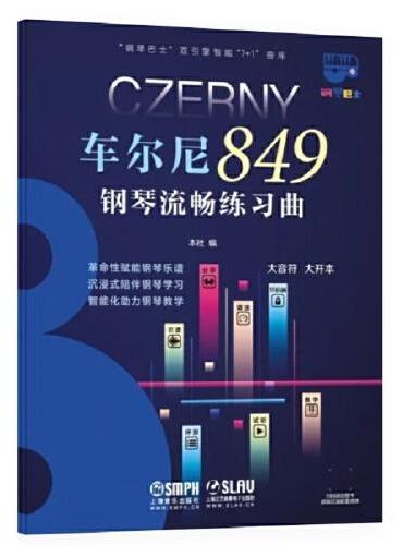 车尔尼849钢琴流畅练习曲（钢琴巴士系列） 双引擎智能“7+1”曲库 大音符 大开本